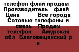 телефон флай продам › Производитель ­ флай › Цена ­ 500 - Все города Сотовые телефоны и связь » Продам телефон   . Амурская обл.,Благовещенский р-н